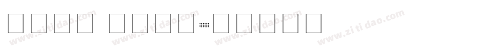 四线三格 手写英文字体转换